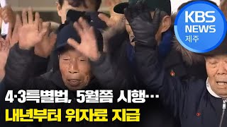 [9시뉴스제주/주요뉴스] 4·3특별법, 5월쯤 시행…내년부터 위자료 지급 / KBS 2021.02.26.