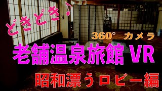 【老舗温泉旅館VR】バーチャル温泉旅館体験【昭和漂うロビー編】