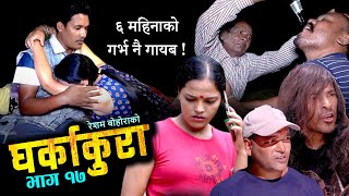 घर्काकुरा भाग १७ (𝐆𝐡𝐚𝐫𝐤𝐚 𝐊𝐮𝐫𝐚 Episode-17) Typical Serial, लाै के भाे बाटुलीकाे गर्भ खै | 22 Sept2022