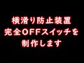 ハスラー　横滑り防止装置を完全offに　absを生かしたままで　＃７４