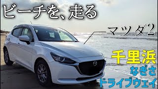 日本でここだけ！MAZDA2で砂浜を走ってきた。