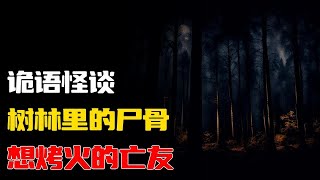 【詭語怪談】树林里的尸骨丨想烤火的亡友丨奇闻异事丨民间故事丨恐怖故事丨鬼怪故事丨灵异事件丨睡前故事丨