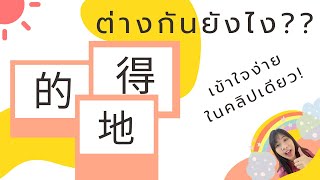 的 地 得 ต่างกันยังไง ? ใช้ยังไง? | เรียนไวยากรณ์จีนง่าย ๆ