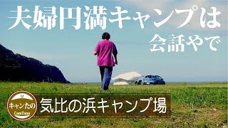 夫婦キャンプ34　夫婦円満キャンプは楽しい会話と共同作業【気比の浜】鳥のさえずりを聴きながらふたりの時間を楽しもう　ケシュアポップアップテント