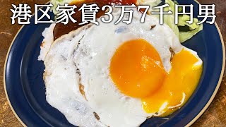 ロコモコを作ってかっこつける港区家賃3万7千円男