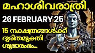 ശിവരാത്രി 2025 : 15 നക്ഷത്രക്കാർക്ക് യോഗഫലം, ശുഭകരമായ കാലം ആരംഭം.