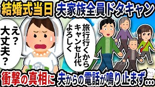 結婚式当日に夫と家族全員がドタキャンしてきた→その後衝撃の真相に夫からの電話が鳴り止まず…【2ch修羅場スレ】【2ch スカッと】