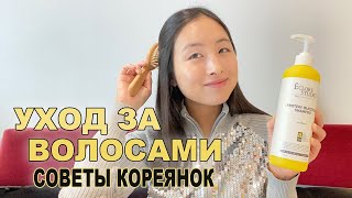 МОЙ УХОД ЗА ВОЛОСАМИ - СОВЕТЫ ДЛЯ ЗДОРОВЫХ ВОЛОС ОТ КОРЕЯНОК