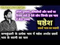 जन्म कुंडली के प्रत्येक भाव में छठे भाव के स्वामी का फल#astrology#jyotish#horoscope#viral#trending