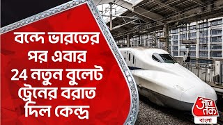 বন্দে ভারতের পর এবার 24 নতুন বুলেট ট্রেনের বরাত দিল কেন্দ্র | Vande Bharat | Bullet Train India