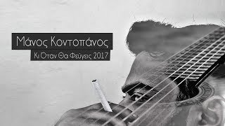 Μάνος Κοντοπάνος - Κι Όταν Θα Φεύγεις © 2017 | Official HQ Lyric Video