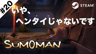 #20【Sumoman/steam】-スモーマン-【JHG】