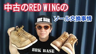 207　中古のRED WINGのソール交換事情【RED WING】【BEEN】