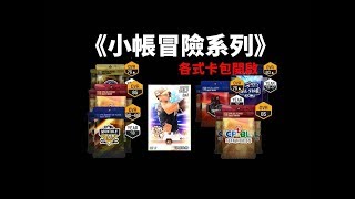 【蘇箱】棒球殿堂Rise 【小帳冒險系列】之各式開包開啟！！！