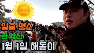 새해 첫날 관악산 일출 사람 얼마나 왔을까? / 관악산 해돋이 1월 1일 .avi