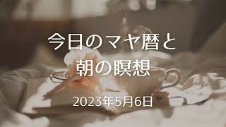 2023年5月6日のマヤ暦とハイヤーセルフとつながる瞑想