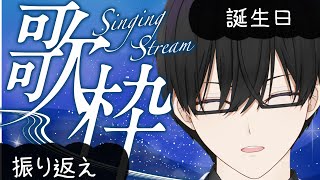 【歌枠】初見さん歓迎です！　今日も色々歌います！！！ リクエスト下さい！！