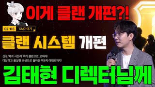 [서든어택 GM이야기]이게 클랜 개편? 감히 김태현 디렉터님에게 드리는 말