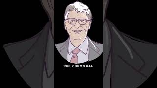 숨만쉬어도 돈이 벌리는 빌게이츠 명언 10