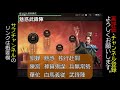 【三国志 真戦】視聴者様参加企画！推奨武鋒陣編成vol.10【三國志】 272