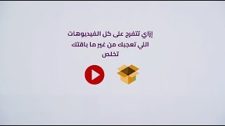 إزاي تتفرج علي كل الفيديوهات اللي تعجبك من غير ما باقتك تخلص ؟