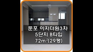 아산테크노밸리 이지더원아파트3차 5단지 29평형 B타입