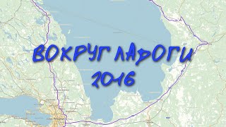 Вокруг Ладоги 2016