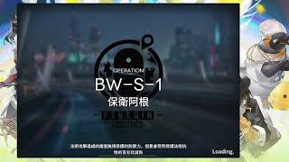 【明日方舟】【好久不見】【馬鈴薯】BW-S-1