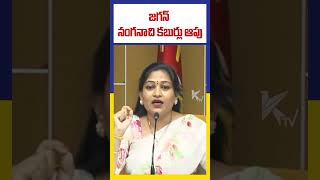 జగన్ నంగనాచి కబుర్లు ఆపు | #ktvtelugu