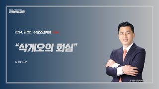 오송궁평성결교회 / 2024.9.22. / \