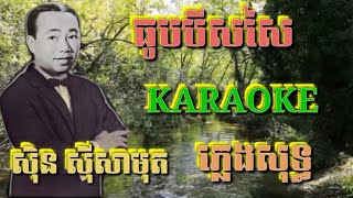 ធូបបីសសៃ ( ភ្លេងសុទ្ធ ) Karaoke Sing Along