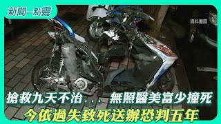 【新聞一點靈】搶救九天不治... 無照醫美富少撞死女騎士　今依過失致死送辦恐判五年