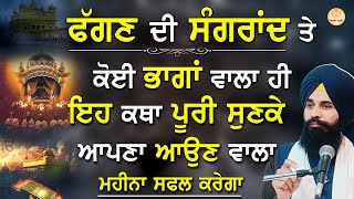 Fagan Di Sangrand | Sangrand Katha | ਫੱਗਣ ਦੀ ਸੰਗਰਾਂਦ #sangrand #kathavichar | AKAAL BANI | #katha