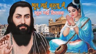 भूल गई रस्ता में तो भुल गई ठीकाना  Bhul Gai Rasta Main To Bhul Gai Thikana guru ravidas ji ke bhajan