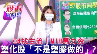 Q4找主流！MIH馬力夯 塑化股「不是塑膠做的」？ 《57股市同學會》 蕭又銘  連乾文 藍登耀 20210917