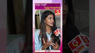 ಹತ್ತಿರ ಇದ್ದರೆ ವ್ಯಕ್ತಿತ್ವ ಗೊತ್ತಾಗುತ್ತೆ!  Gauthami Jadav | Bigg Boss Kannada 11