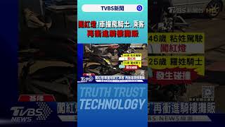 闖紅燈!車撞飛騎士.乘客 再衝進騎樓攤販｜TVBS新聞 @TVBSNEWS01