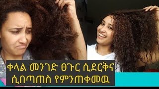 ለተሰባበረ ፀጉር እና ለፈጣን ፀጉር እድገት፣ለሚረግፍ ከ 12 በላይ ለፀጉር ጥቅም ያለዉ አዘገጃጀት