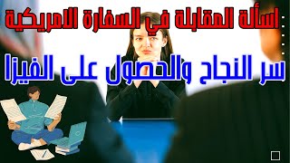 مقابلة السفارة الامريكية للفيزا الدراسية والأسئلة التي يجب عليك معرفة الطريقة الصحيحة للاجابة عليها