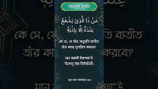 আয়াতুল কুরসি Ayatul Kursi #daily_amal  #religion #হিসনুলমুসলিম