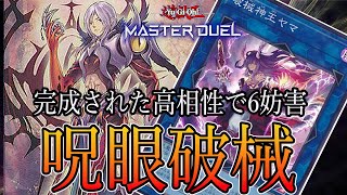 破械呪眼が破械の完成系かもしれない、相性が良すぎる【遊戯王マスターデュエル】