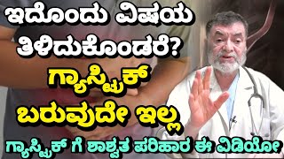 Gastric Solution: ಮೊದಲು ಗ್ಯಾಸ್ ಹಾಗೂ ಗ್ಯಾಸ್ಟ್ರಿಕ್ ಗೆ ಇರುವ ವ್ಯತ್ಯಾಸ ತಿಳಿದುಕೊಳ್ಳಿ? | Dr Anjanappa Tips