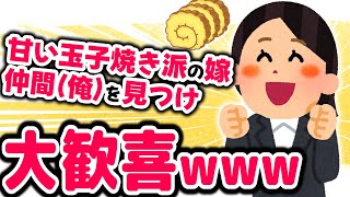 【2chほのぼの】甘い卵焼き派の嫁。仲間(俺)を発見し大喜びwww【みんなの馴れ初めをおしえて】【ゆっくり解説】