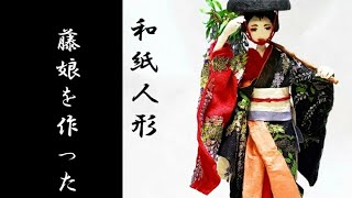 【和紙人形】藤娘を作った。【紙工作】