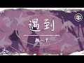 顏人中 - 遇到【完整版&動態歌詞】【原唱:方雅賢】♪