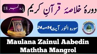 Dora e khulasa e Quran Bhag(6)કુરઆન કી તફસીર ભાગ (6) Molana ZainulAabedin Maththa #youtube#tafseer