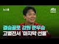 양민혁 결승골로 강원 준우승… K리그 고별전서 '마지막 선물' / JTBC 뉴스룸