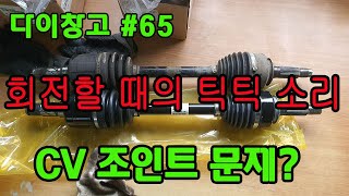 [다이창고#65] 하부에서 들리는 틱틱 소리는 CV 조인트가 원인일까?