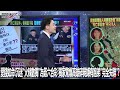 愛錢如命！沉迷「火辣數獨」為簽六合彩 獨家驚爆高雄碎屍嫌有胞弟「完全失聯」？ 0211【關鍵時刻2200精彩3分鐘】