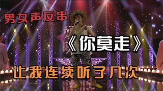 小伙子演唱《你莫走》太好听了让我连续挺了好几次。配音秀